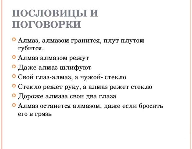 Подробнее о статье Пословицы и поговорки про алмаз