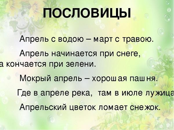 Read more about the article Мудрые пословицы и поговорки про апрель