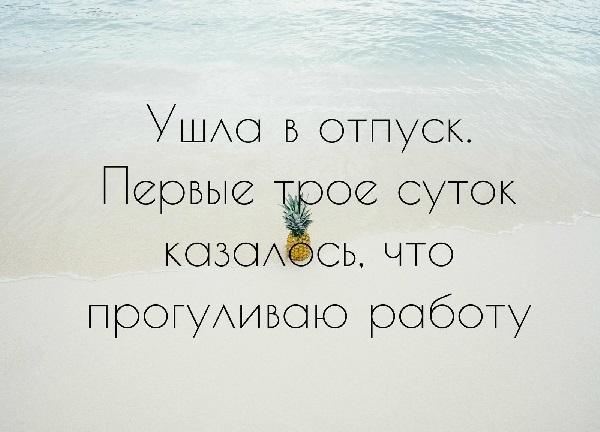 Подробнее о статье Смешные до слез статусы про отпуск