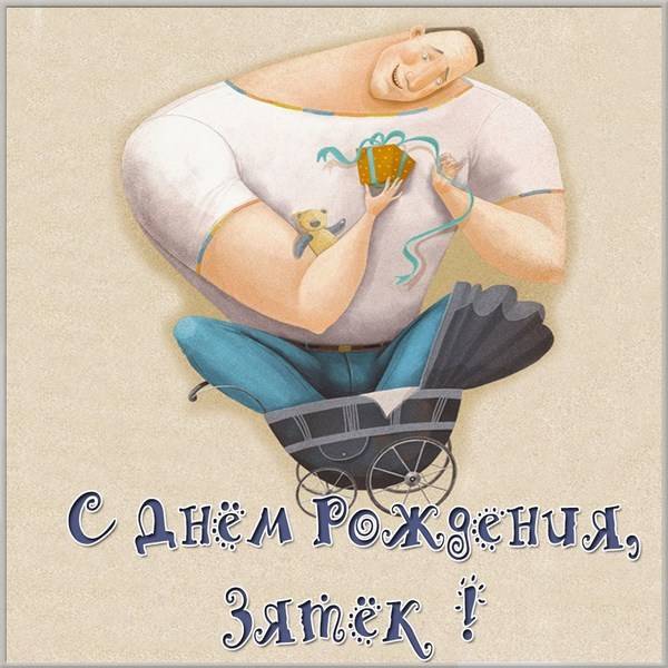 Поздравления с Днем Рождения зятю от сестры жены