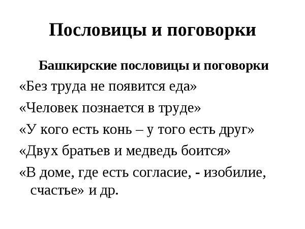 Подробнее о статье Мудрые башкирские пословицы и поговорки