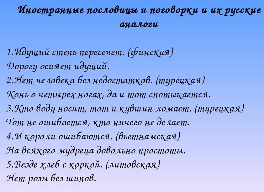 Подробнее о статье Иностранные аналоги русских пословиц и поговорок