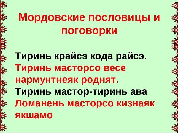 Подробнее о статье Мудрые мордовские пословицы и поговорки