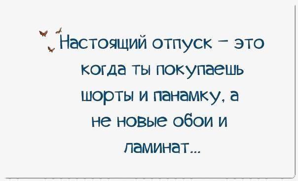 очень смешные статусы про отпуск