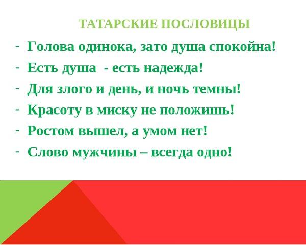 Подробнее о статье Интересные татарские пословицы и поговорки