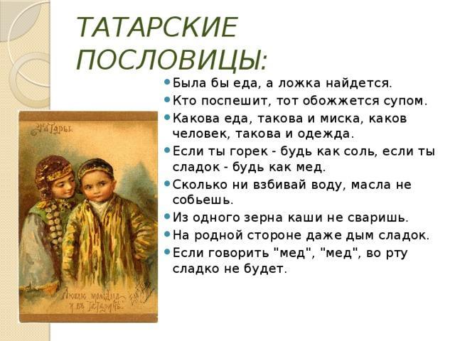пословицы и поговорки татарского народа