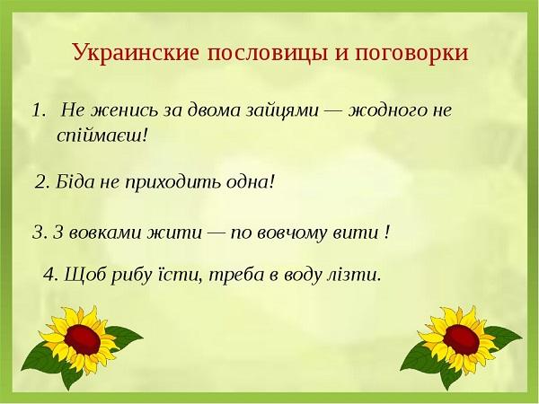 украинские пословицы с переводом и русским аналогом