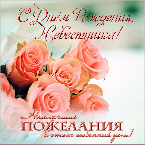 Read more about the article Красивые поздравления любимой невестке