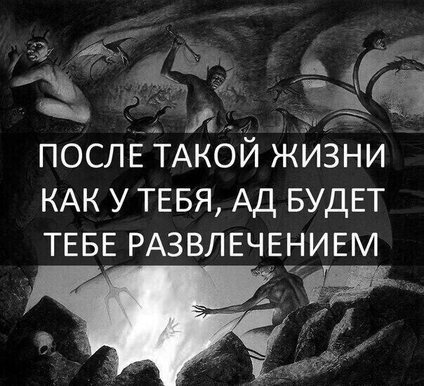 Здесь рай здесь ад. Афоризмы про ад. Фразы про ад. Цитаты про ад. Красивые цитаты про ад.