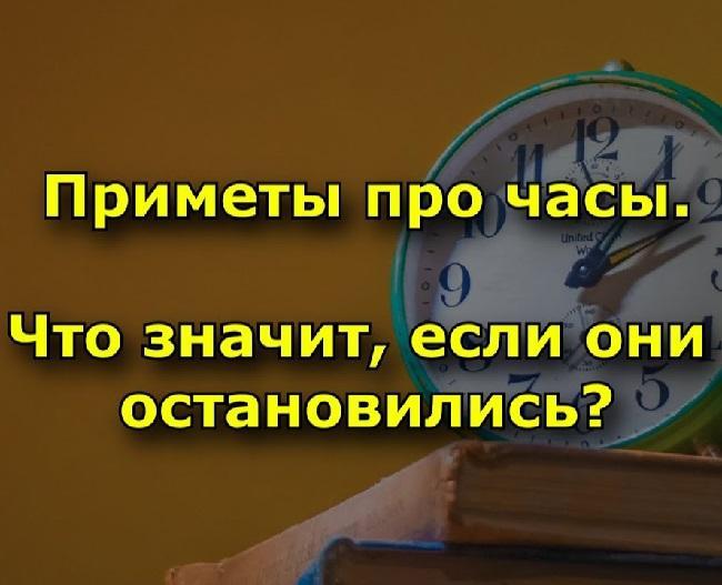 народные приметы про часы