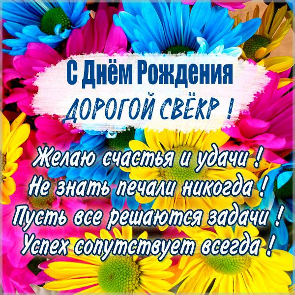 короткие поздравления свекру