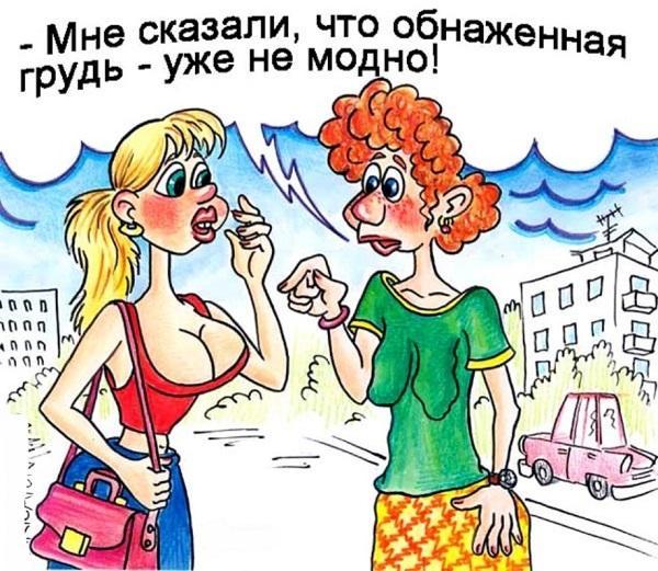 Карикатуры про баб и девок