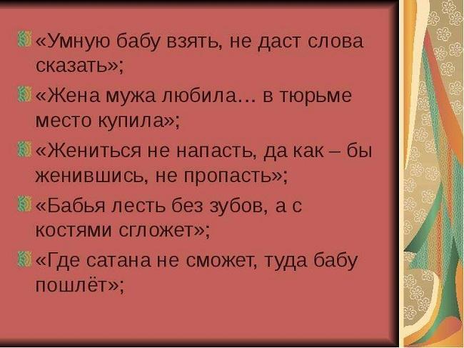 Пословицы и поговорки про баб и женщин