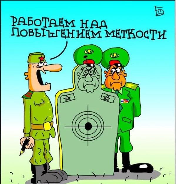Смешные армейские карикатуры