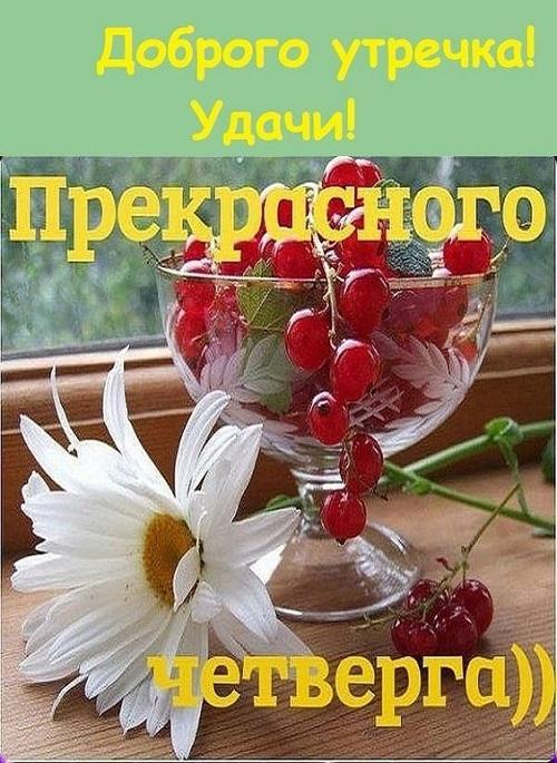 Хорошие картинки про четверг