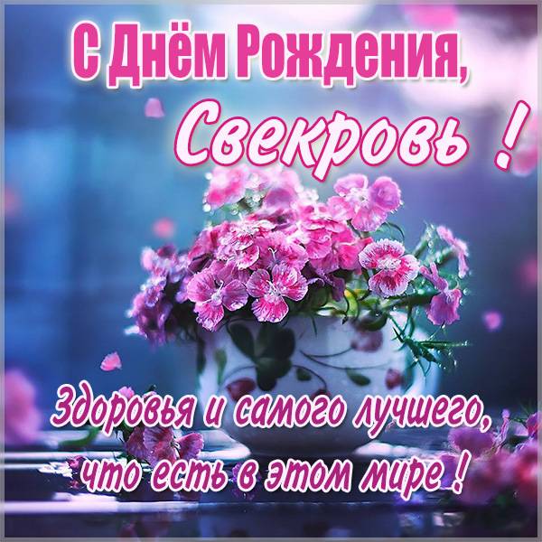 Поздравления дорогой свекрови Подробнее о статье Поздравления свекрови с Днем Рождения