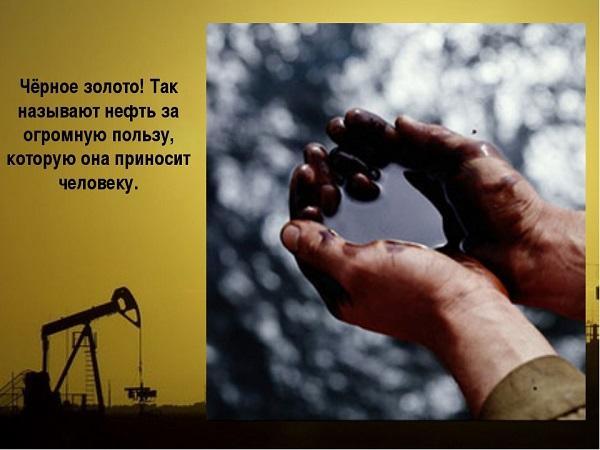 Нефть называют черным золотом потому что углеводород. Нефть черное золото. Высказывания о нефти. Цитаты о нефти и газе.