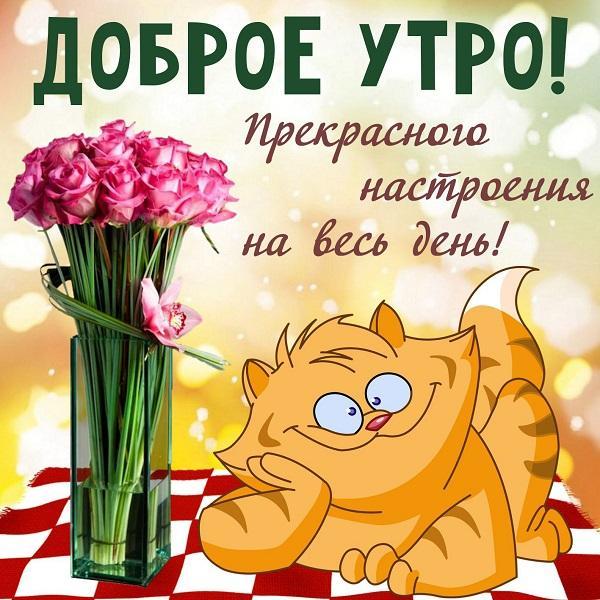 Хорошего вам доброго утра - позитивные картинки