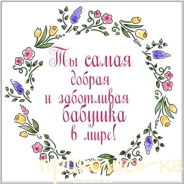 Трогательные открытки с Днем Рождения бабушке
