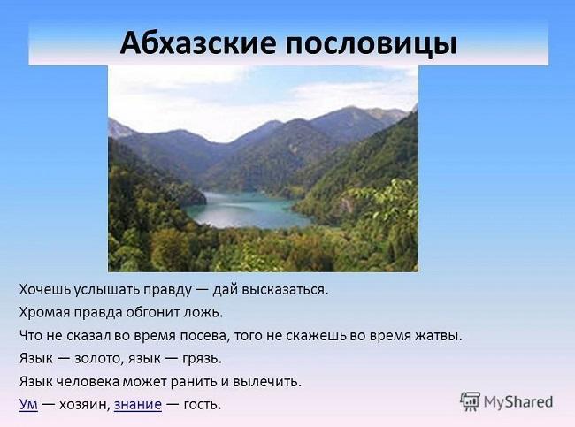 Абхазские народные пословицы и поговорки