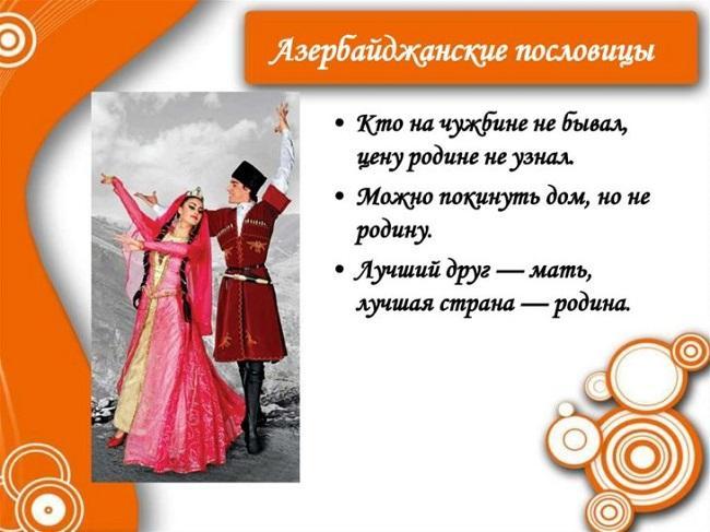 Азербайджанские народные пословицы и поговорки