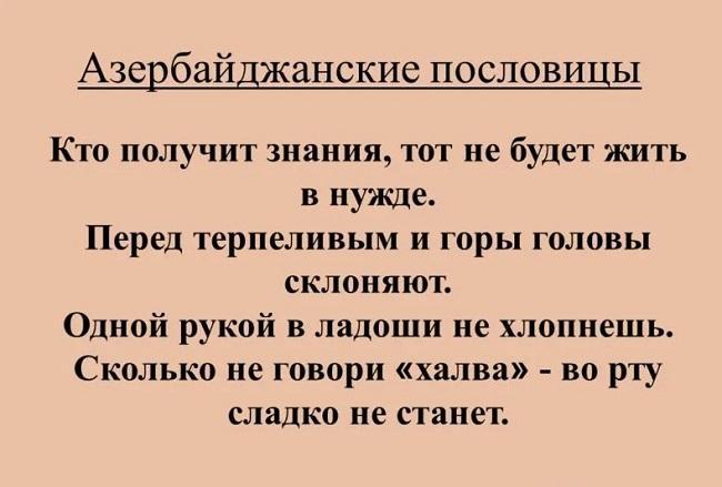 Подробнее о статье Азербайджанские поговорки