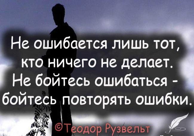 Цитаты и выражения про ошибки