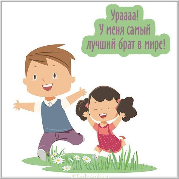 Открытки с поздравлениями брату с Днем Рождения