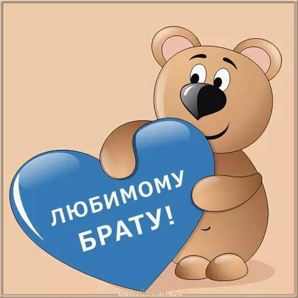 Трогательные поздравления брату на картинках
