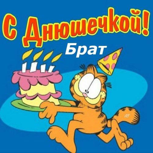 Трогательные поздравления брату на картинках