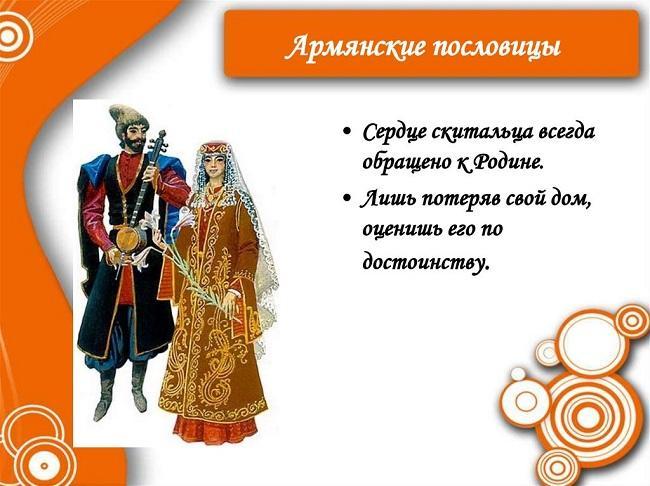 Армянские пословицы и поговорки на русском
