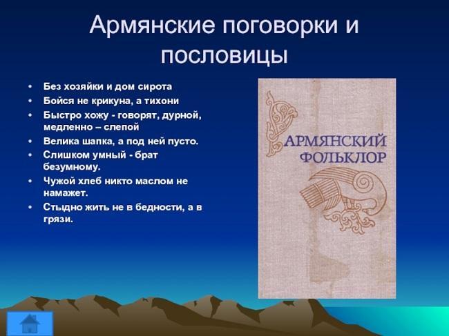 Подробнее о статье Мудрые армянские пословицы на русском языке