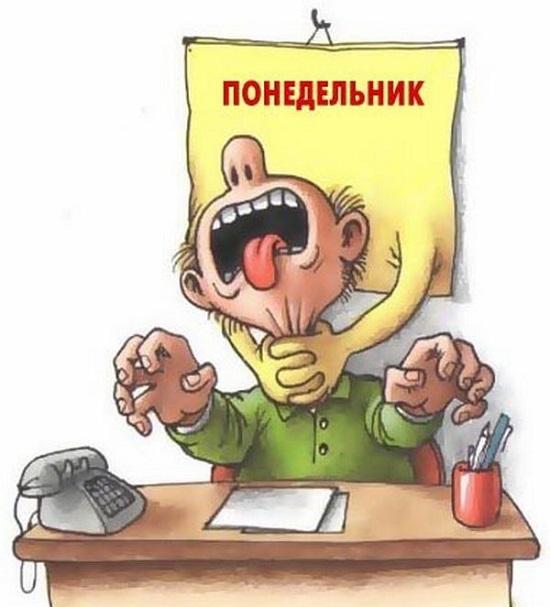 Смешные картинки про понедельник