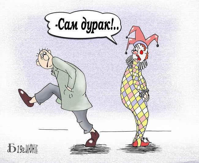 Смешные карикатуры про дураков и придурков