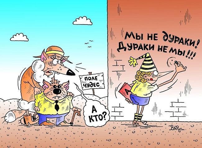 Смешные карикатуры про дураков и придурков
