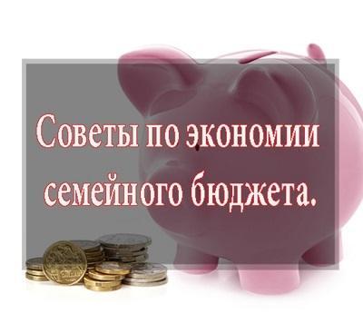 Подробнее о статье Как экономить семейный бюджет