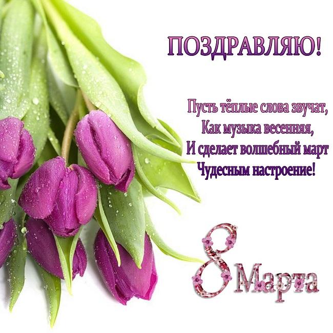 Пожелания женщине на 8 Марта