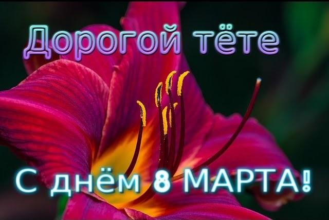 с 8 марта тете поздравляю