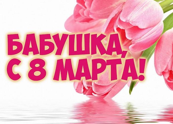 Душевные пожелания бабушке на 8 Марта