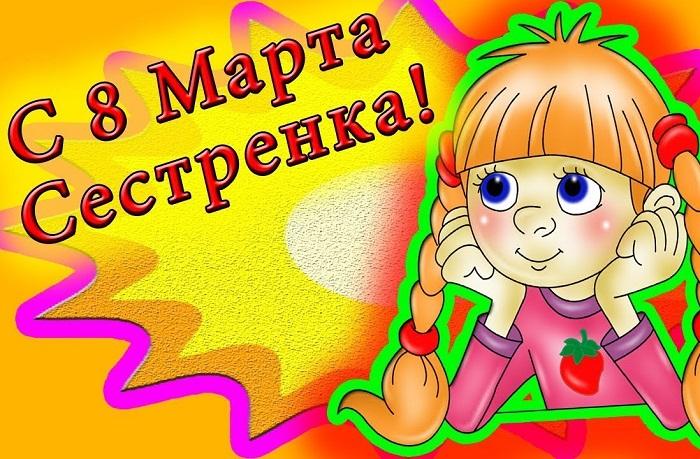 Душевные поздравления сестре с 8 Марта