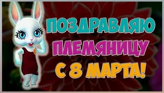 Пожелания любимой племяннице с 8 Марта