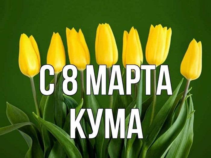 Подробнее о статье Красивые поздравления куме с 8 Марта