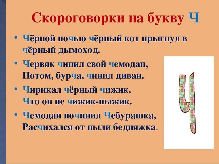 Сложные скороговорки на букву Ч