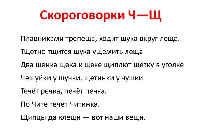 Подробнее о статье Скороговорки на звуки ч-ш, ч-ж, ч-щ