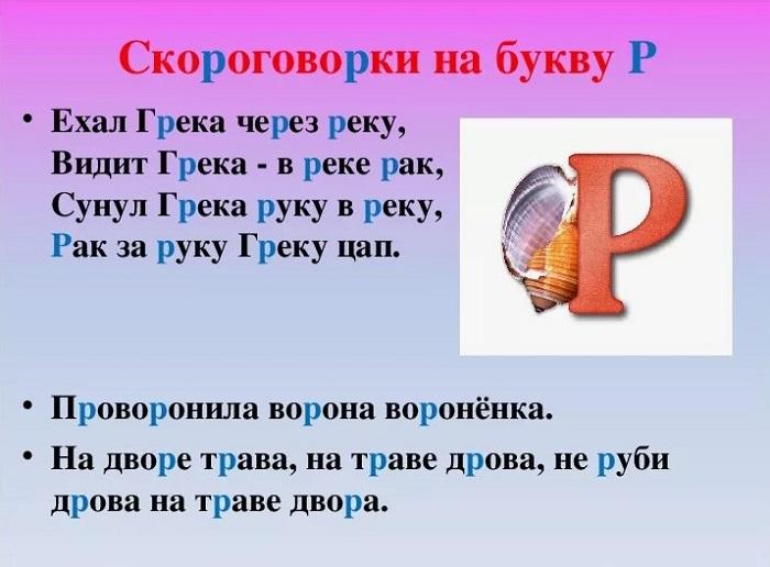 Подробнее о статье Скороговорки на букву Р для детей 7-10 лет