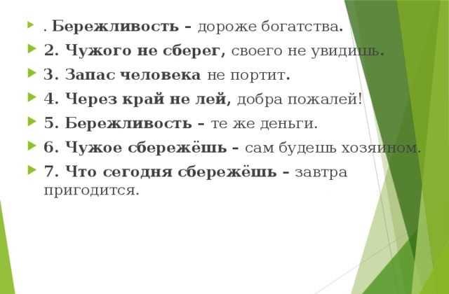 Подробнее о статье Пословицы и поговорки про бережливость