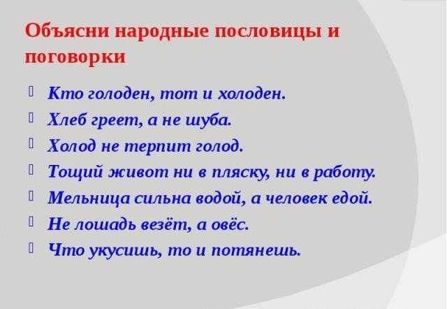 Пословицы и поговорки про голод