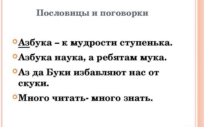 Подробнее о статье Пословицы про азбуку и грамоту