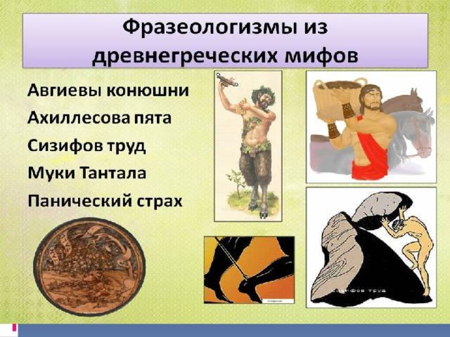 Фразеологизмы Древней Греции с пояснениями