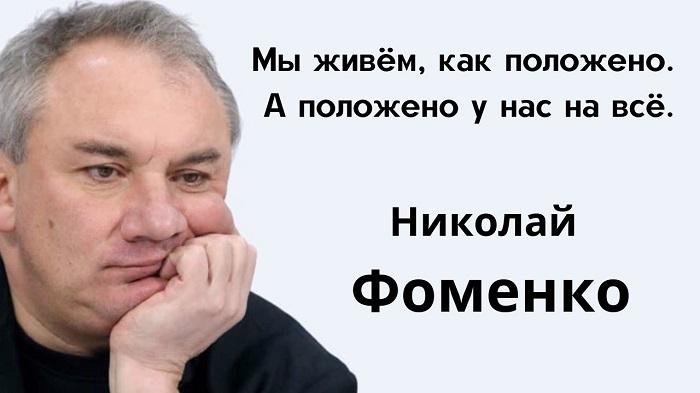 Шутки от Фоменко